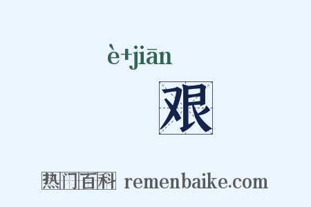 阸艰是什么意思的图片